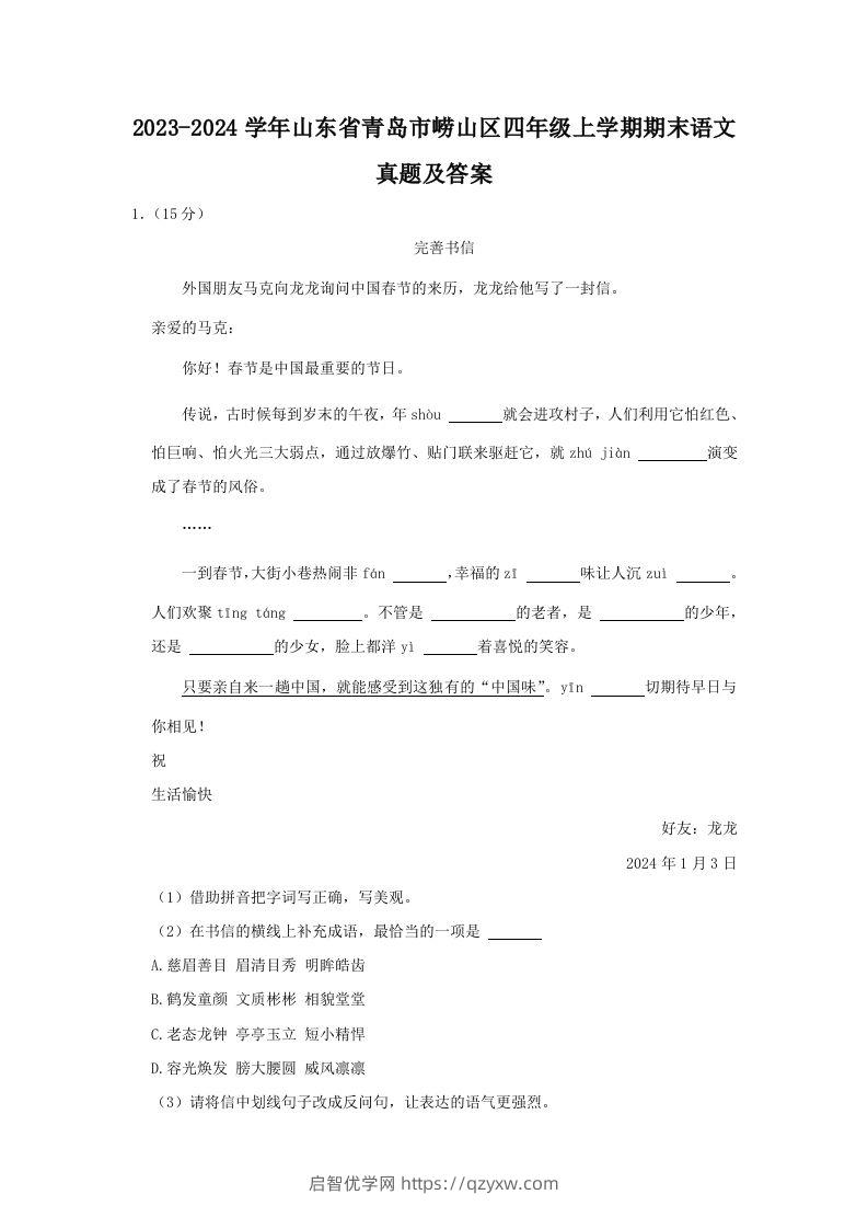 2023-2024学年山东省青岛市崂山区四年级上学期期末语文真题及答案(Word版)-启智优学网