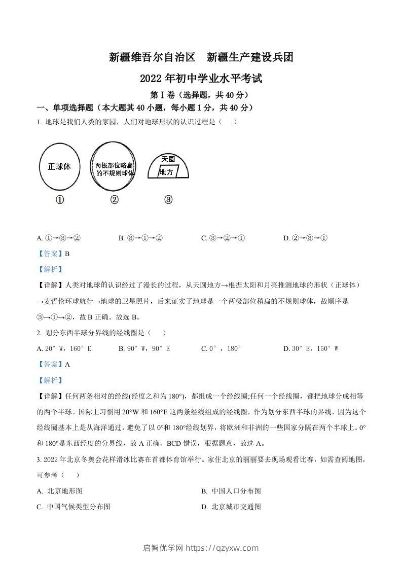 2022年新疆中考地理真题（含答案）-启智优学网