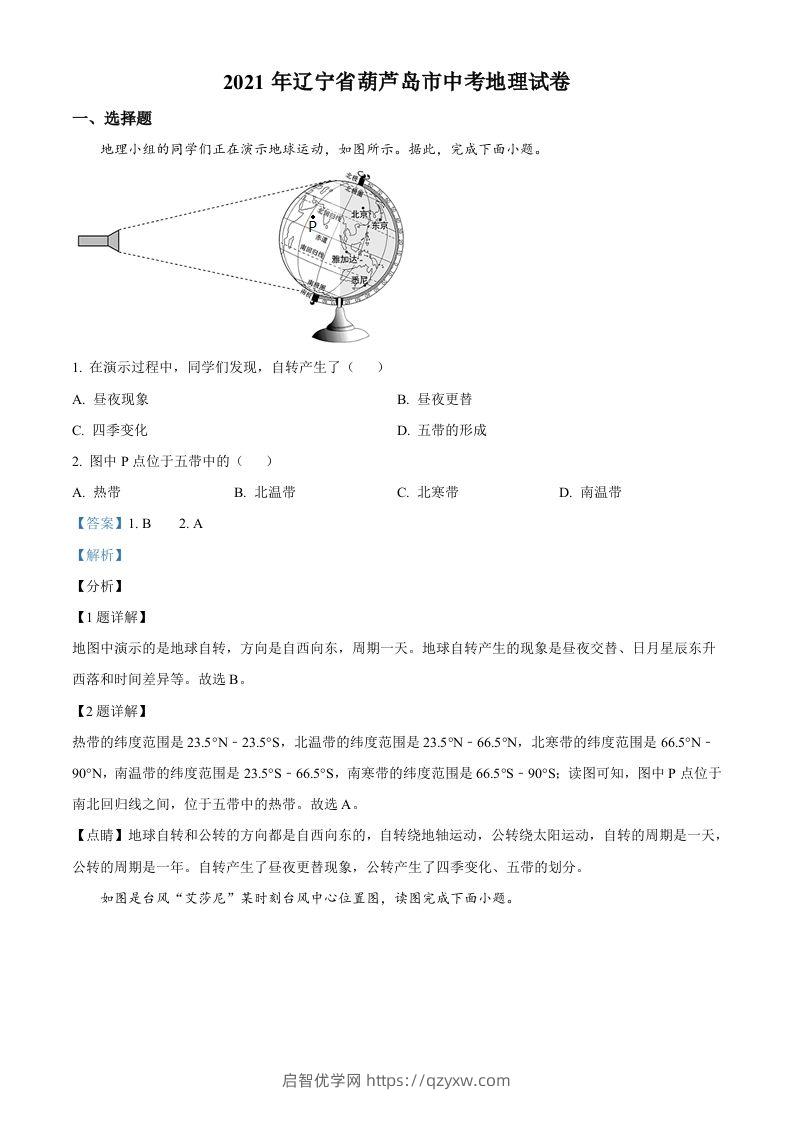 2021年辽宁省葫芦岛市中考地理真题（含答案）-启智优学网