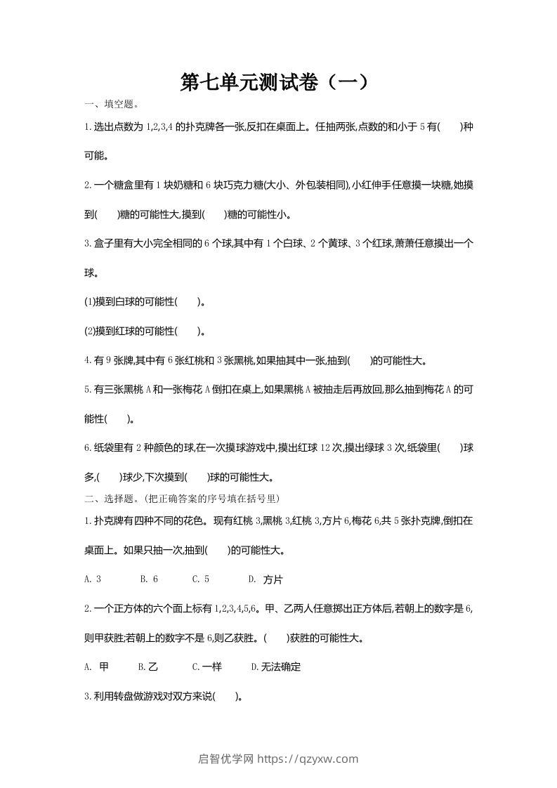 五（上）北师大版数学第七单元检测卷.1-启智优学网