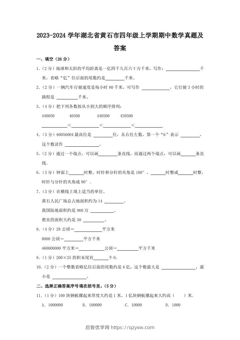 2023-2024学年湖北省黄石市四年级上学期期中数学真题及答案(Word版)-启智优学网