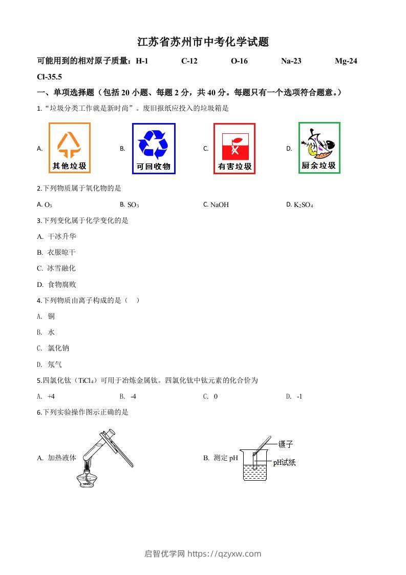 江苏省苏州市2020年中考化学试题（空白卷）-启智优学网