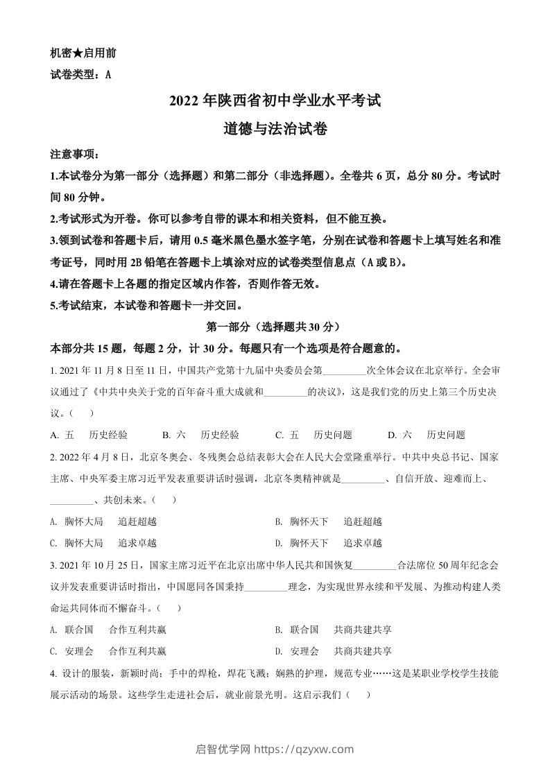 2022年陕西省中考道德与法治真题（A卷）（空白卷）-启智优学网