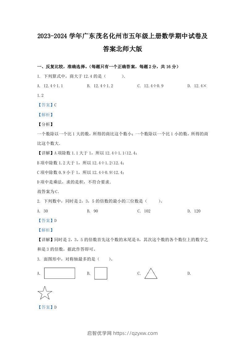 2023-2024学年广东茂名化州市五年级上册数学期中试卷及答案北师大版(Word版)-启智优学网