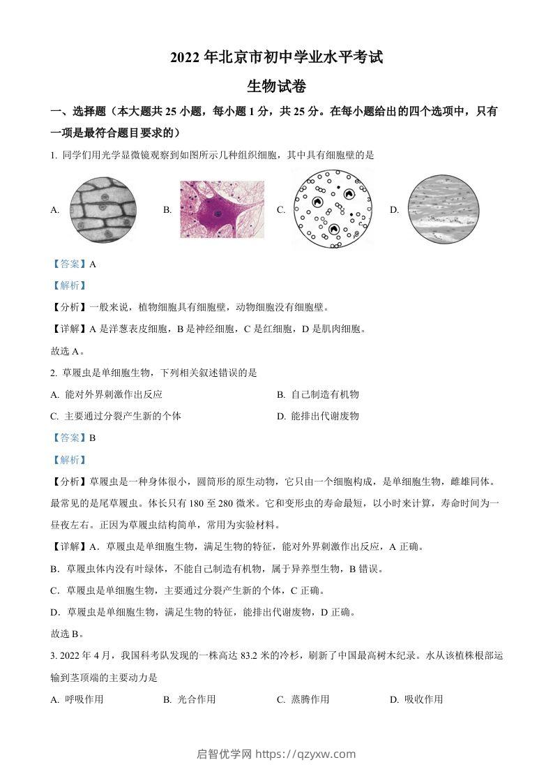 2022年北京市中考生物真题（含答案）-启智优学网