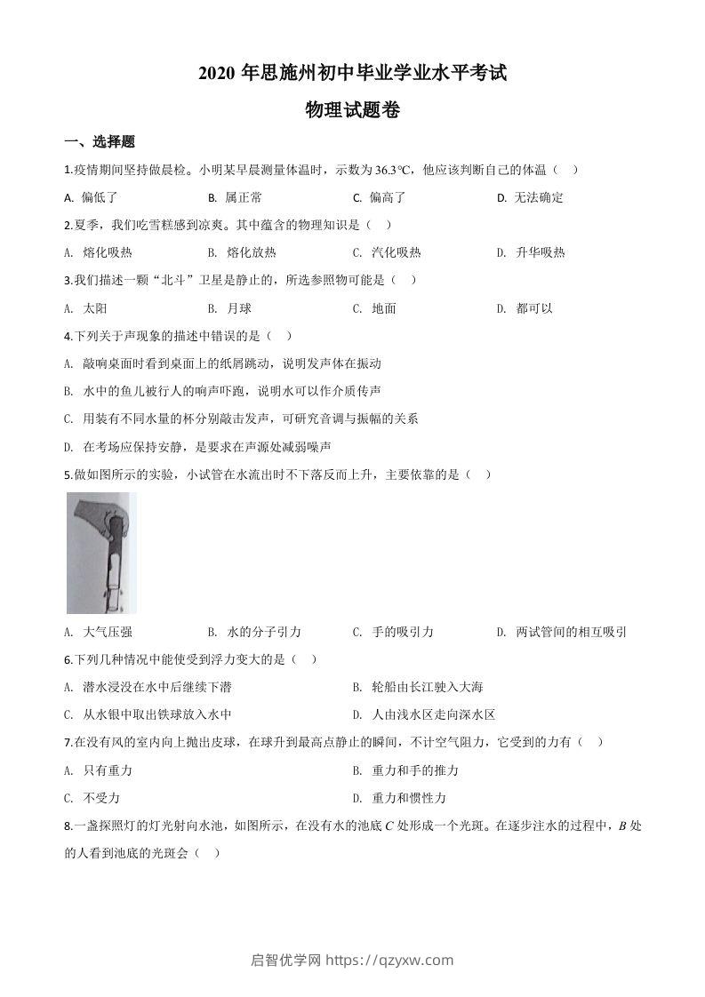 2020年湖北省恩施州中考物理试题（空白卷）-启智优学网