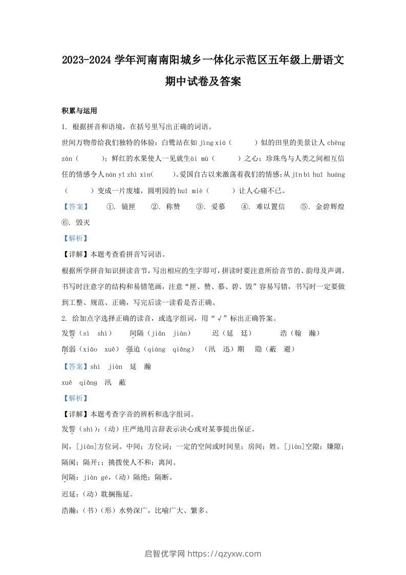 2023-2024学年河南南阳城乡一体化示范区五年级上册语文期中试卷及答案(Word版)-启智优学网