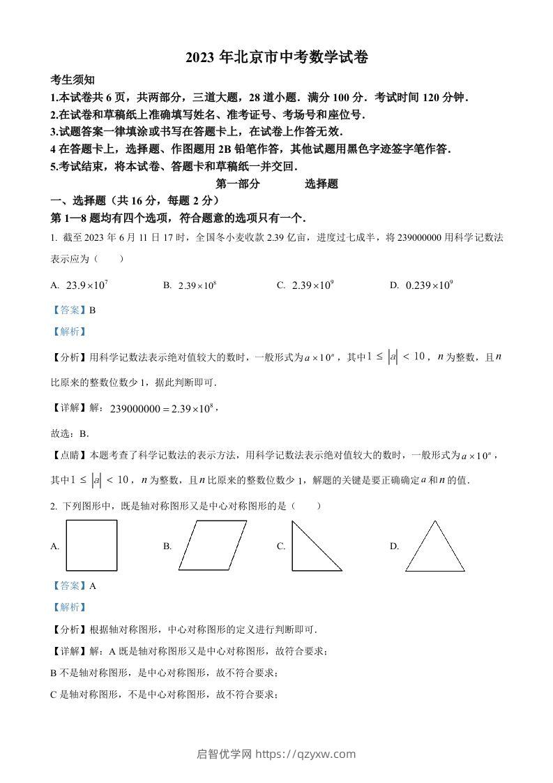 2023年北京市中考数学真题（含答案）-启智优学网