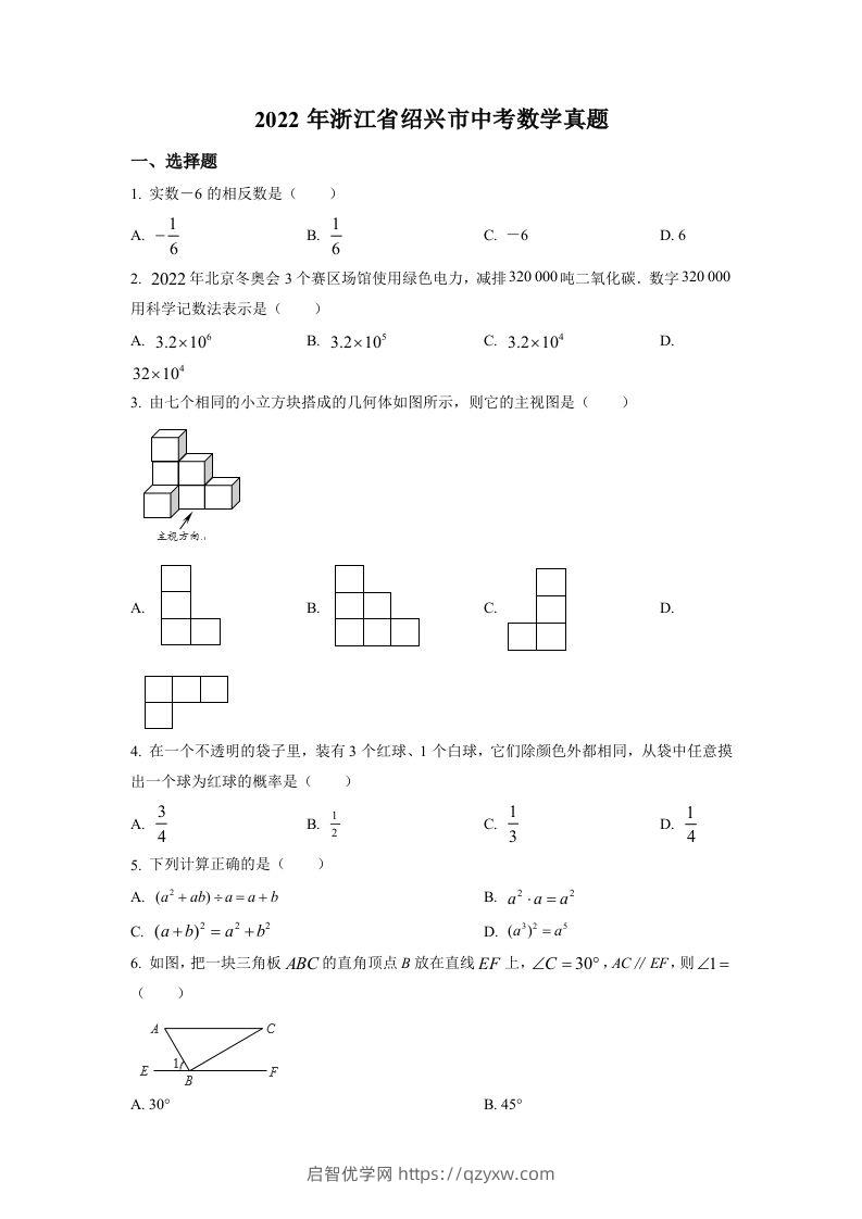 2022年浙江省绍兴市中考数学真题（空白卷）-启智优学网