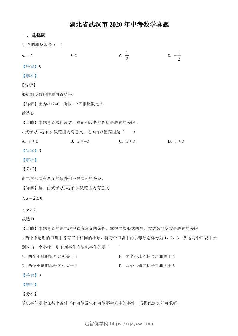 湖北省武汉市2020年中考数学试题（含答案）-启智优学网