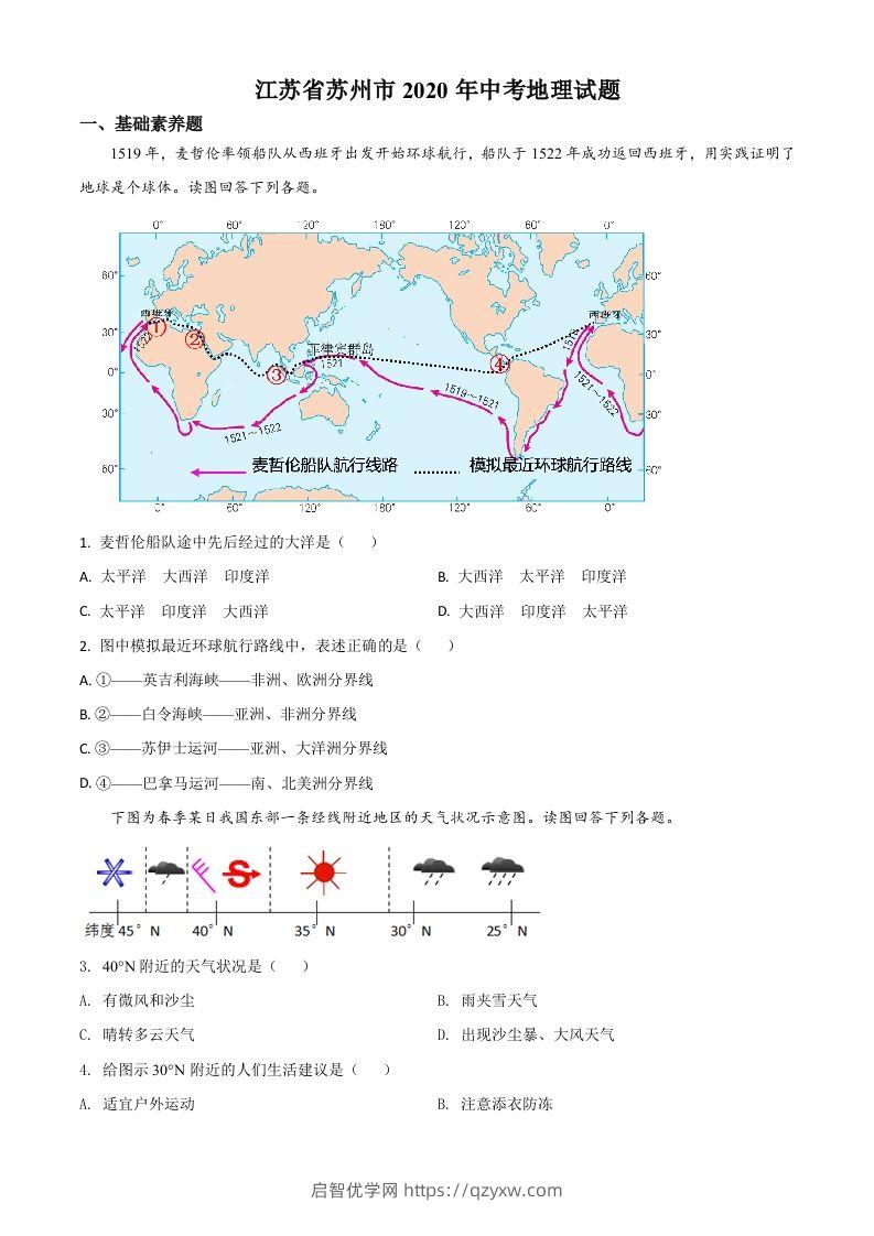 江苏省苏州市2020年中考地理试题（空白卷）-启智优学网