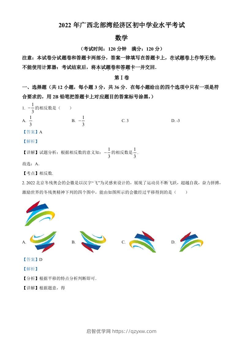 2022年广西北部湾经济区中考数学真题（含答案）-启智优学网