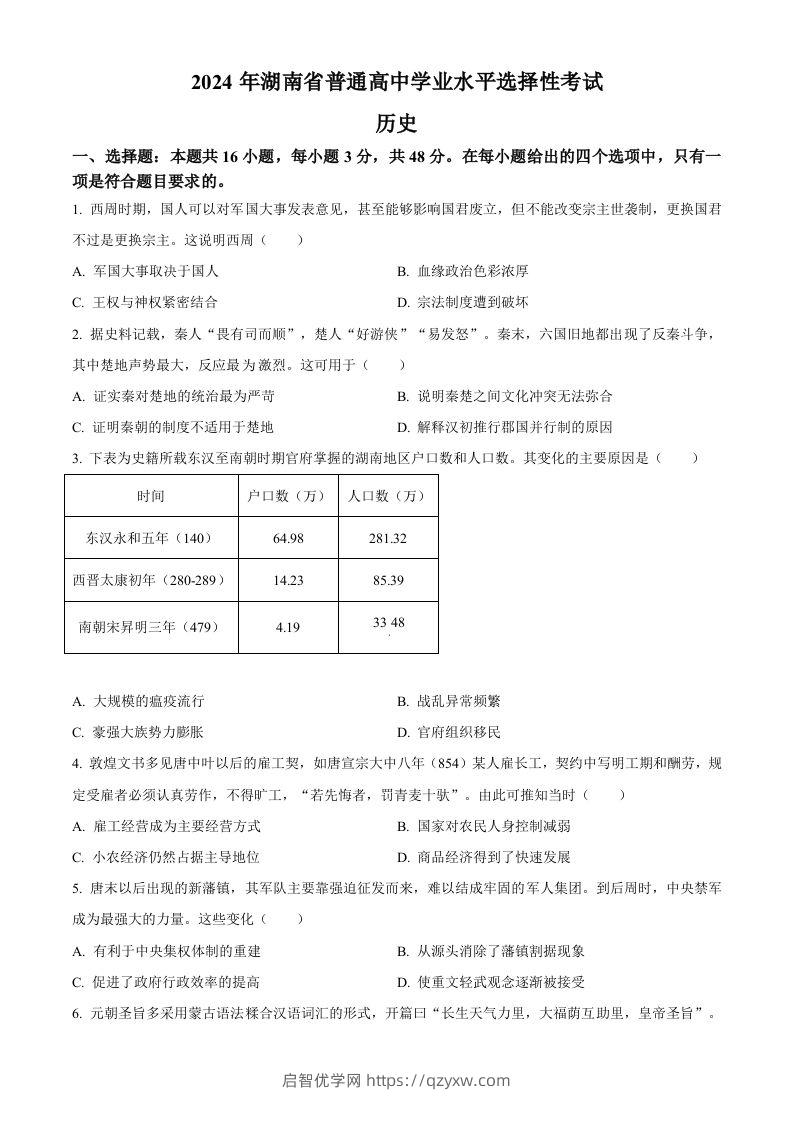 2024年高考历史试卷（湖南）（空白卷）-启智优学网