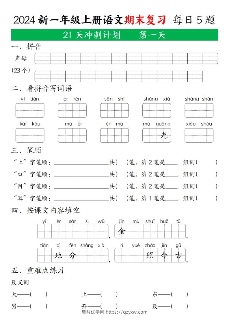 2024秋一年级语文上册期末复习每日5题（21天期末冲刺计划）-启智优学网