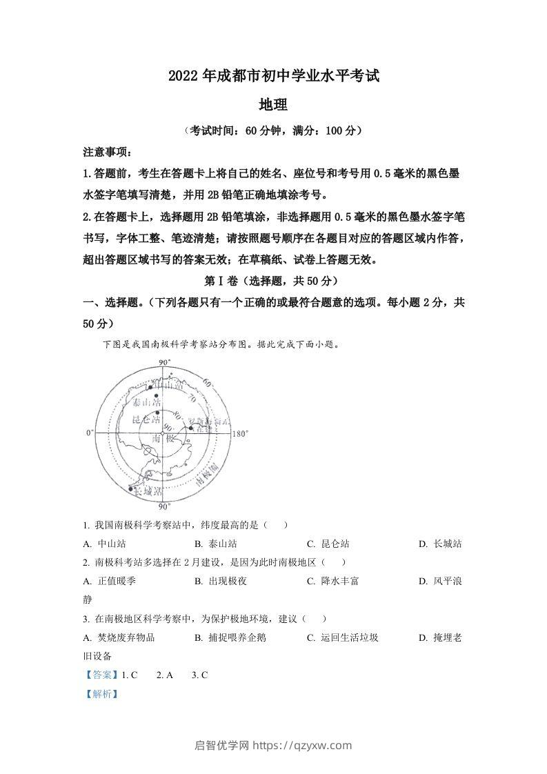 2022年四川省成都市中考地理真题（含答案）-启智优学网