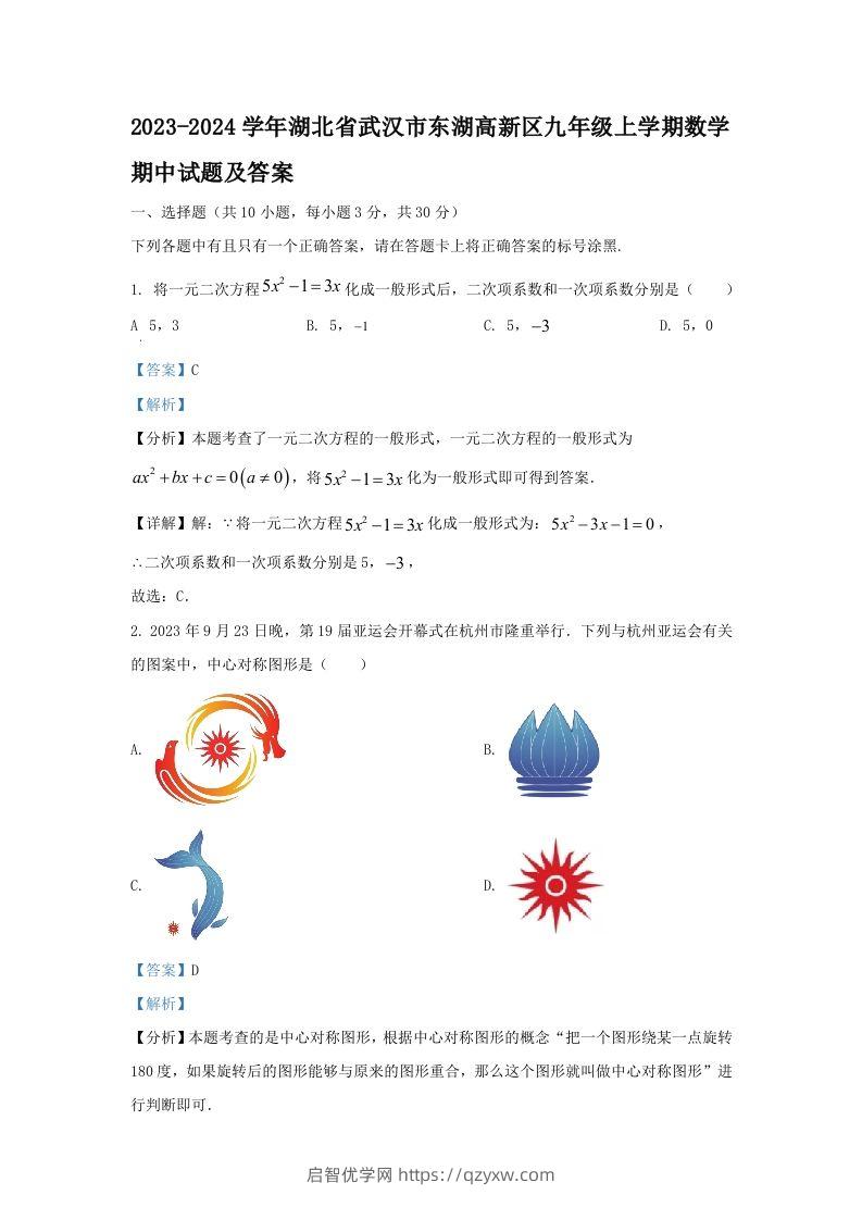 2023-2024学年湖北省武汉市东湖高新区九年级上学期数学期中试题及答案(Word版)-启智优学网