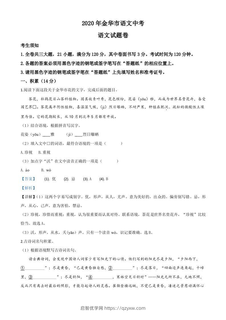 浙江省金华、丽水、义乌2020年中考语文试题（含答案）-启智优学网