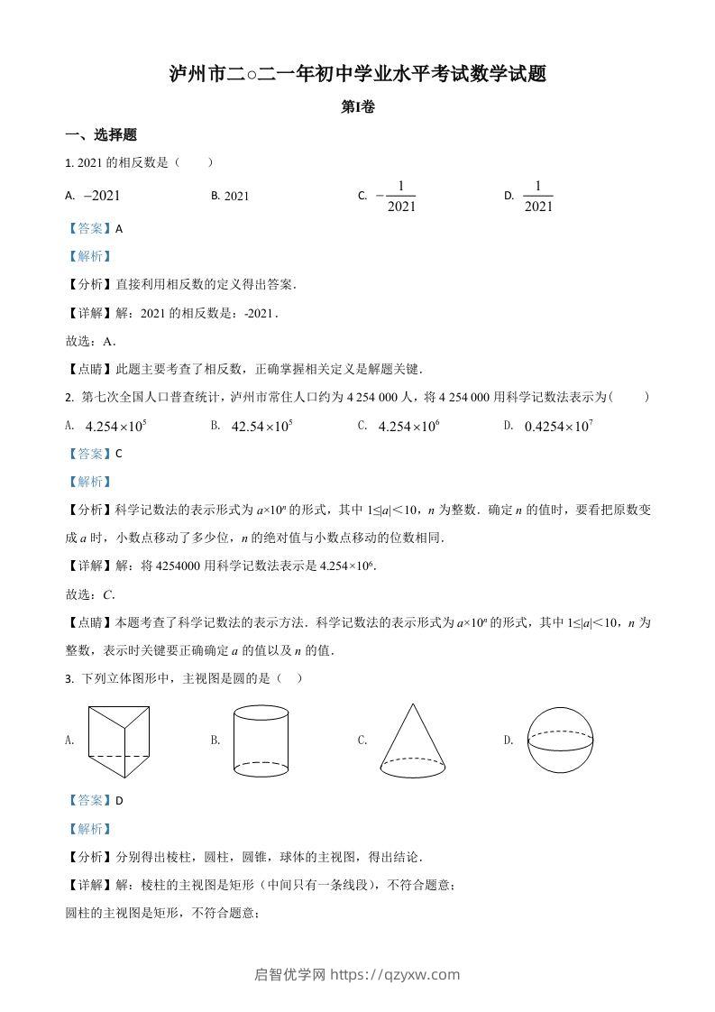 四川省泸州市2021年中考数学真题（含答案）-启智优学网