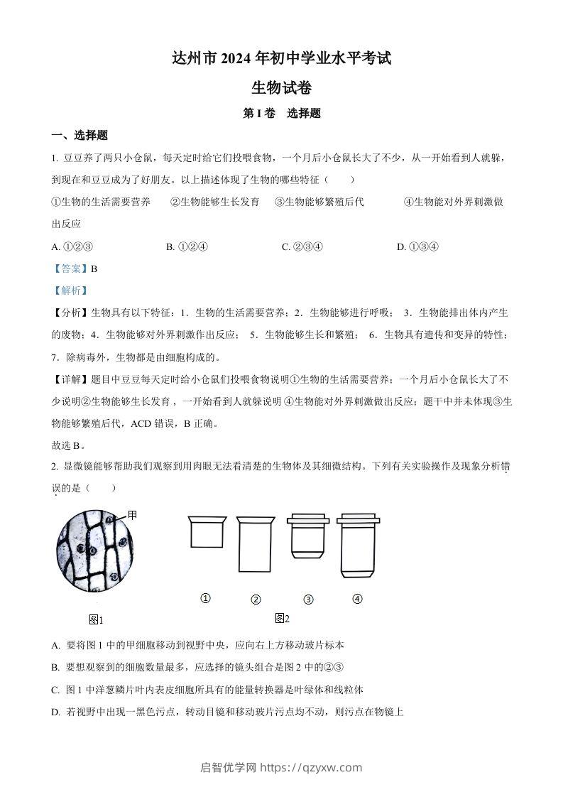 2024年四川省达州市中考生物真题（含答案）-启智优学网