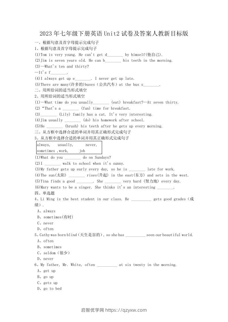 2023年七年级下册英语Unit2试卷及答案人教新目标版(Word版)-启智优学网