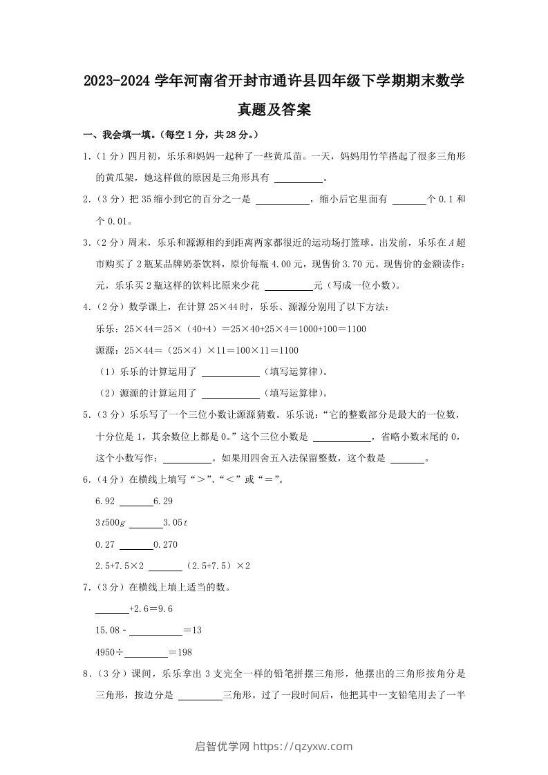 2023-2024学年河南省开封市通许县四年级下学期期末数学真题及答案(Word版)-启智优学网