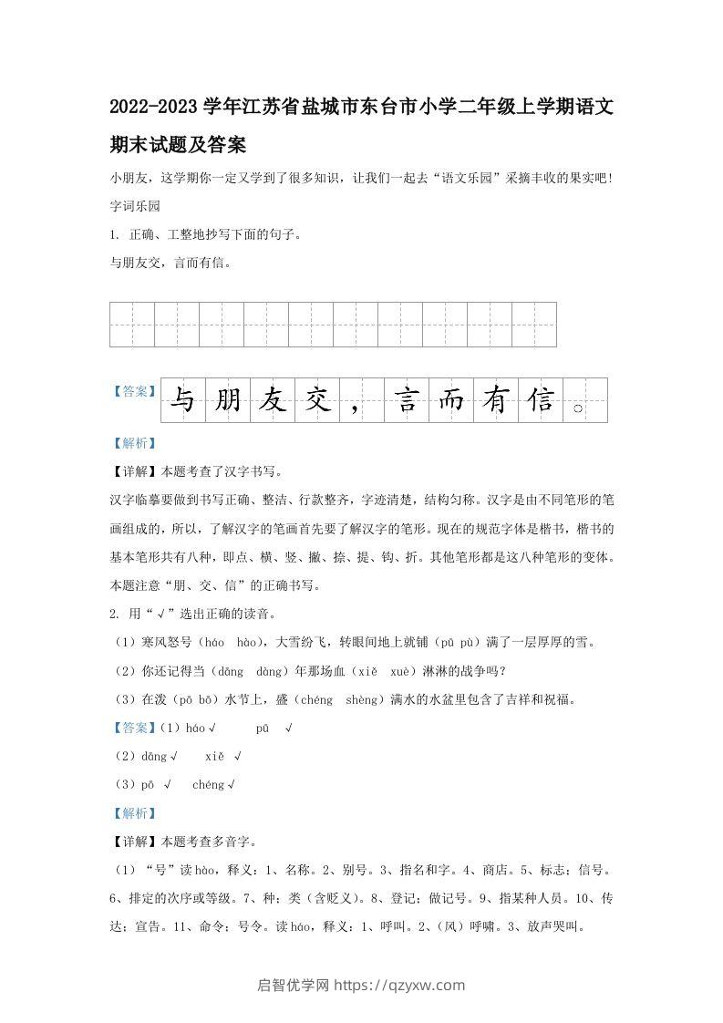 2022-2023学年江苏省盐城市东台市小学二年级上学期语文期末试题及答案(Word版)-启智优学网