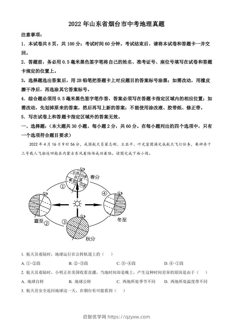 2022年山东省烟台市中考地理真题（空白卷）-启智优学网