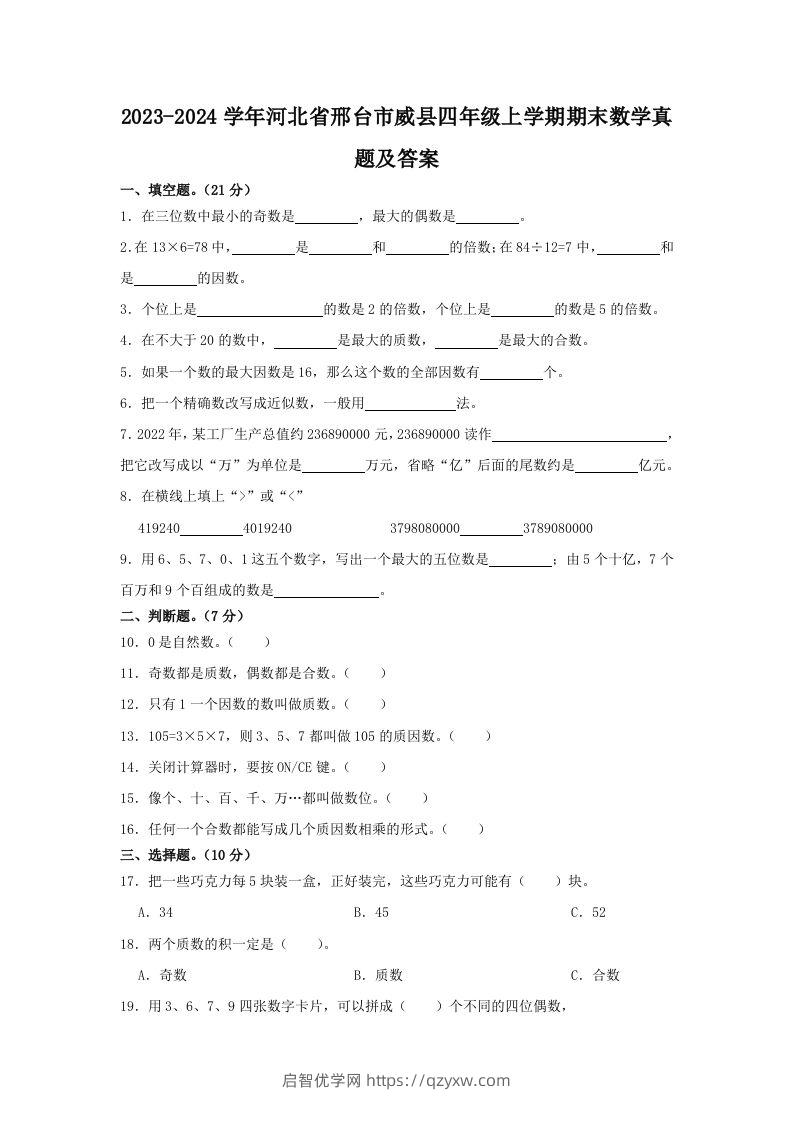 2023-2024学年河北省邢台市威县四年级上学期期末数学真题及答案(Word版)-启智优学网