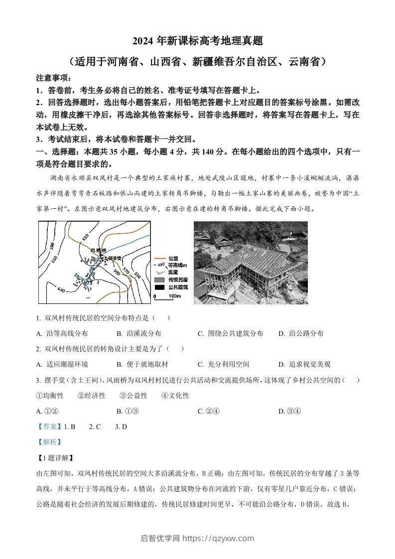 2024年高考地理试卷（新课标）（含答案）-启智优学网