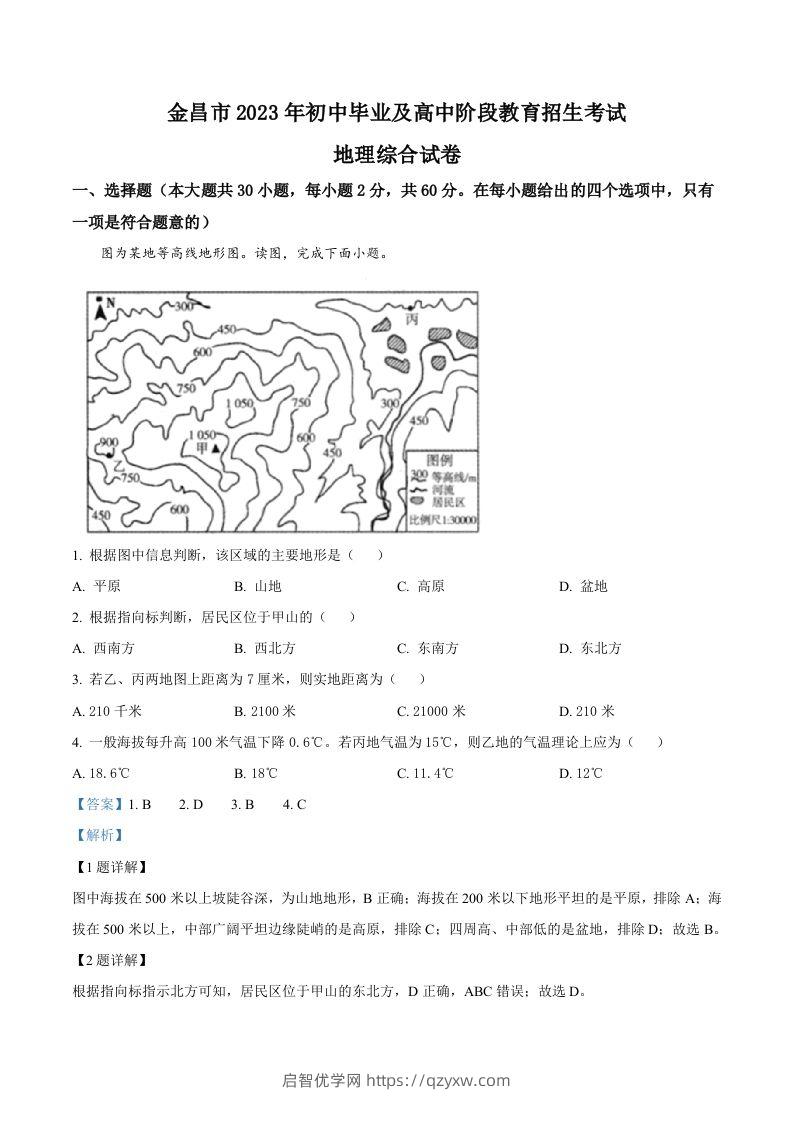 2023年甘肃省金昌市中考地理真题（含答案）-启智优学网