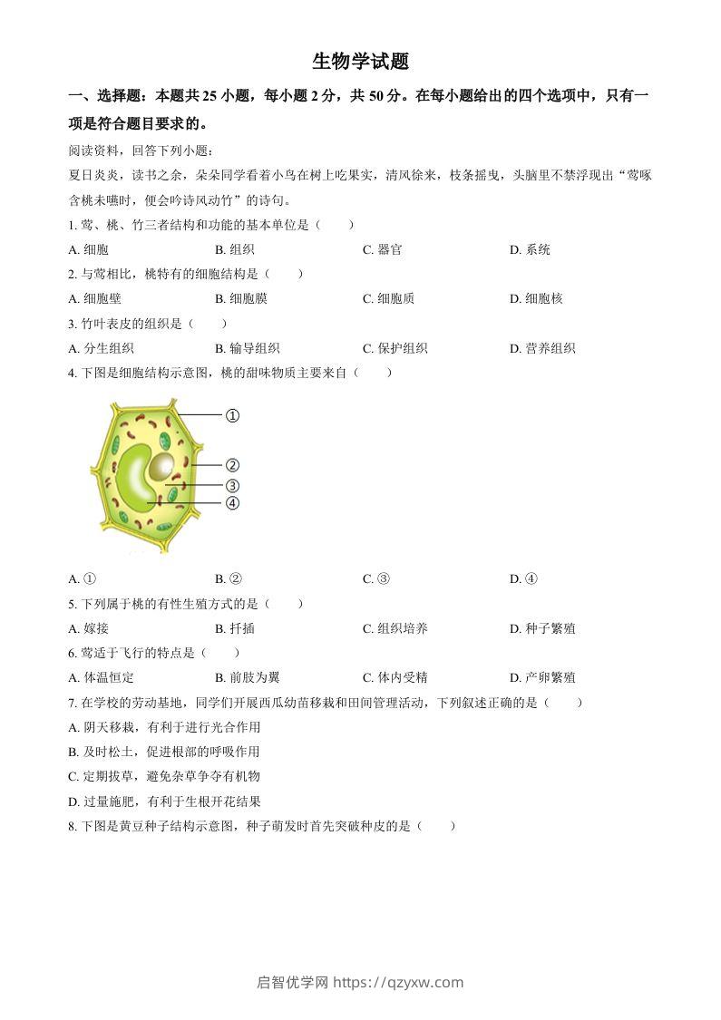 2024年福建省中考生物试题（空白卷）-启智优学网