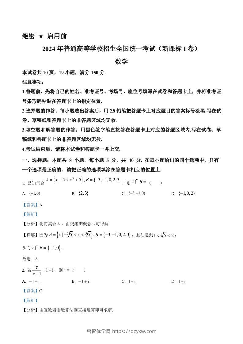 2024年高考数学试卷（新课标Ⅰ卷）（含答案）-启智优学网