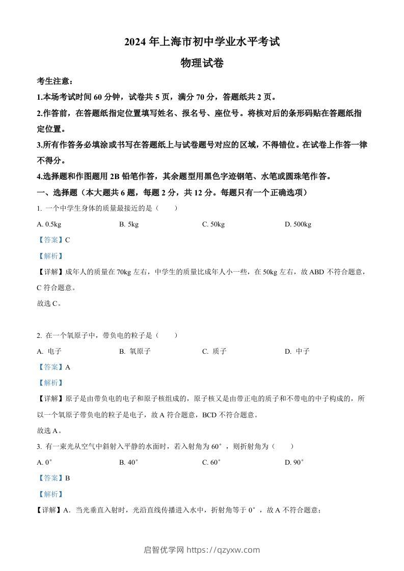 2024年上海市中考物理试题（含答案）-启智优学网