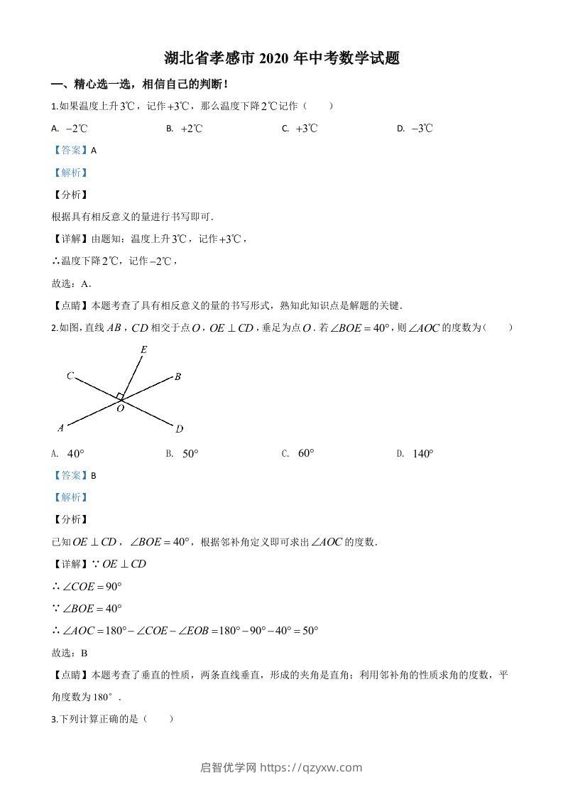 湖北省孝感市2020年中考数学试题（含答案）-启智优学网