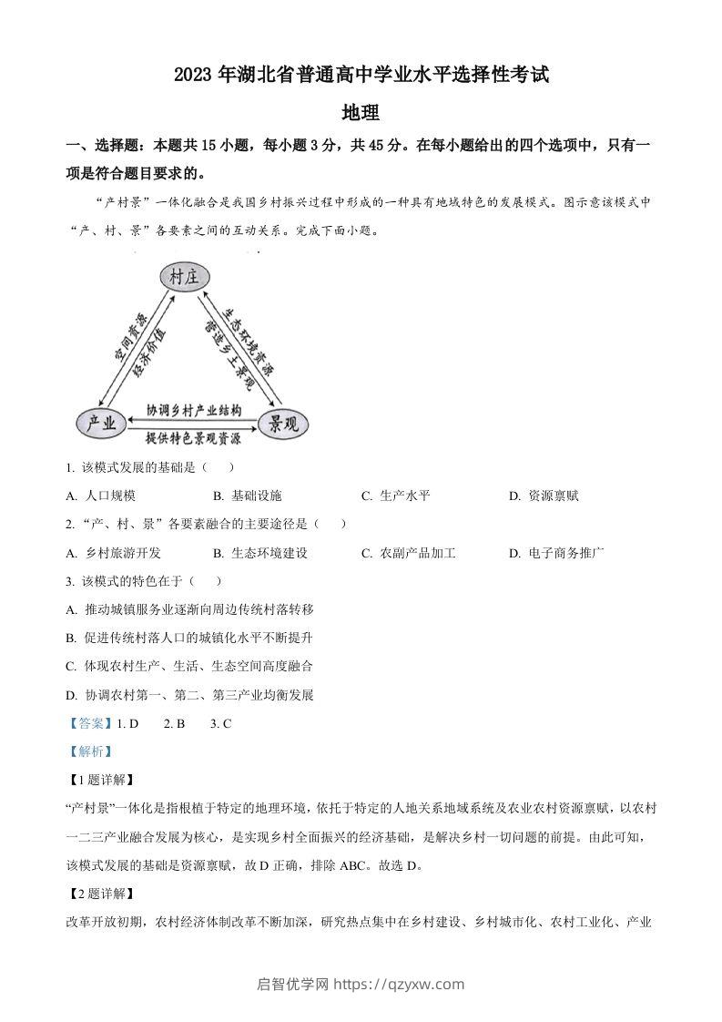 2023年高考地理试卷（湖北）（含答案）-启智优学网