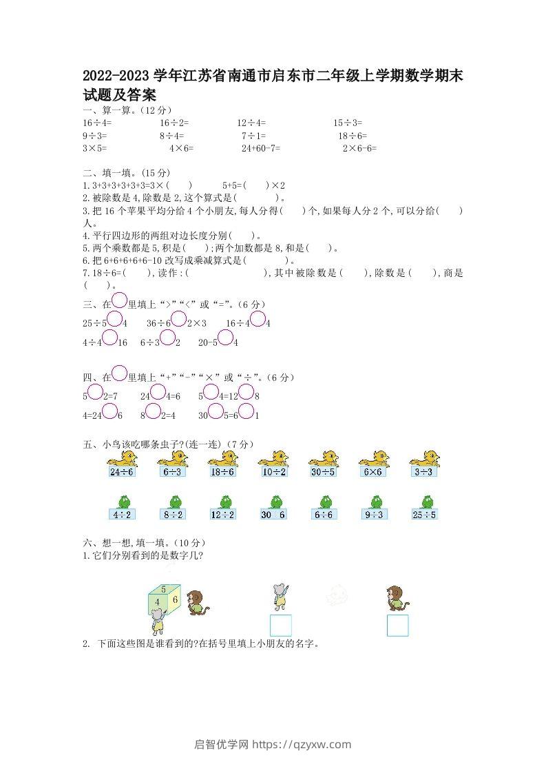 2022-2023学年江苏省南通市启东市二年级上学期数学期末试题及答案(Word版)-启智优学网