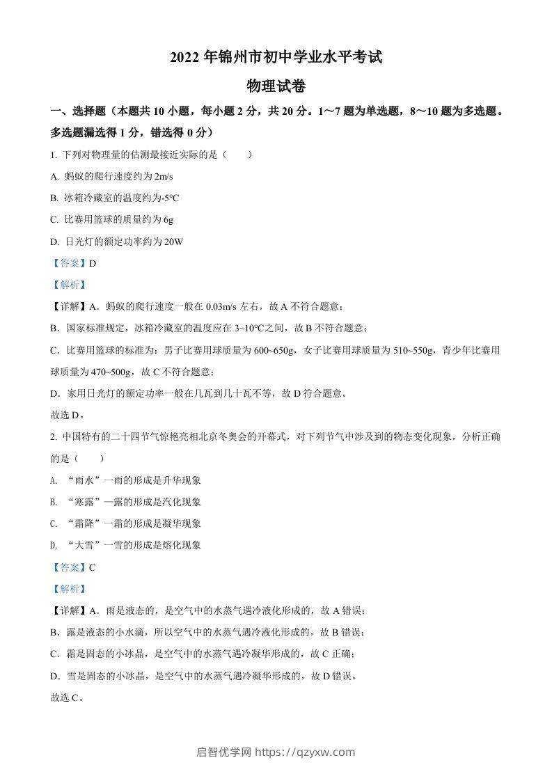 2022年辽宁省锦州市中考物理试题（含答案）-启智优学网