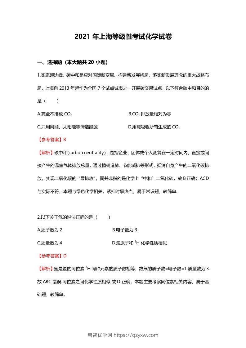 2021年高考化学试卷（上海）（含答案）-启智优学网