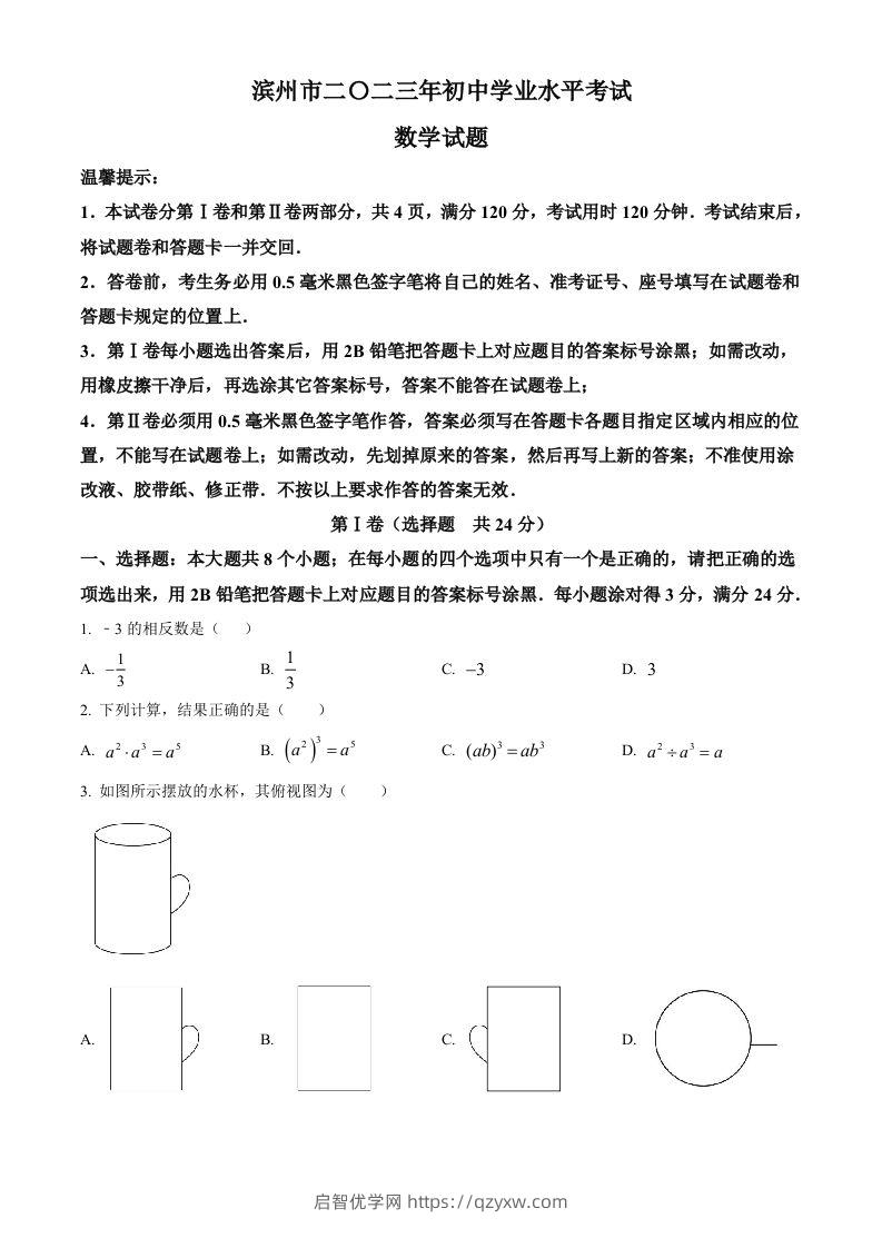 2023年山东省滨州市中考数学真题（空白卷）-启智优学网