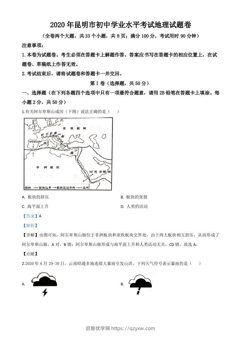 云南省昆明市2020年中考地理试题（含答案）-启智优学网