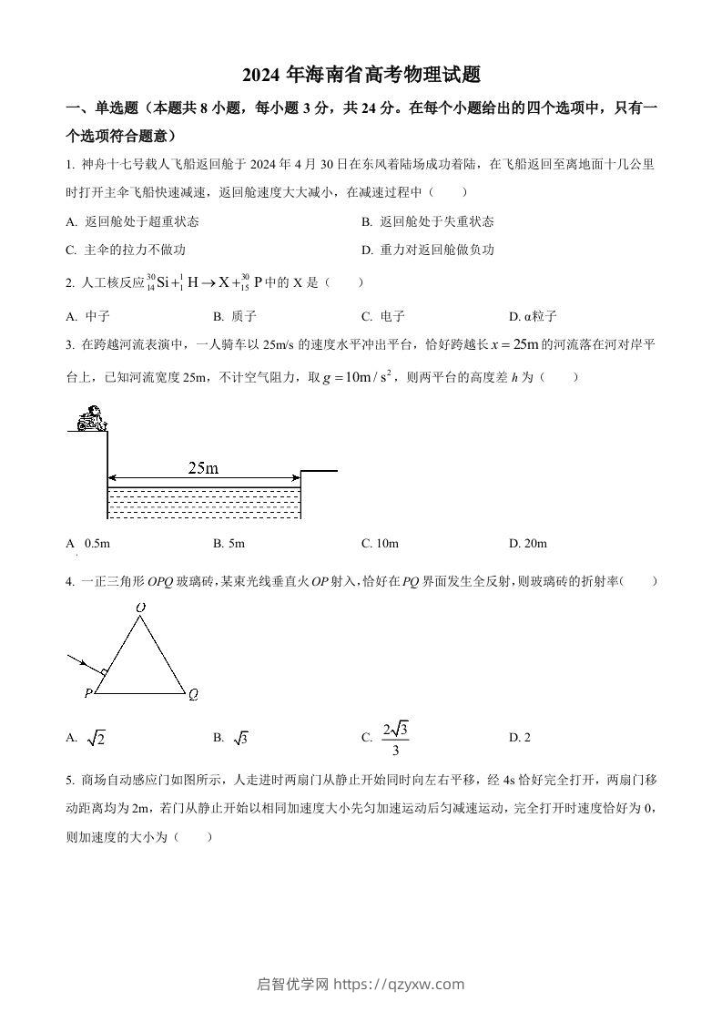 2024年高考物理试卷（海南）（空白卷）-启智优学网