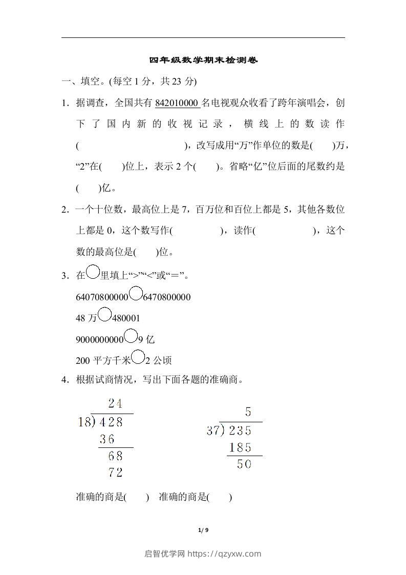 四（上）人教版数学期末真题测试卷.5-启智优学网