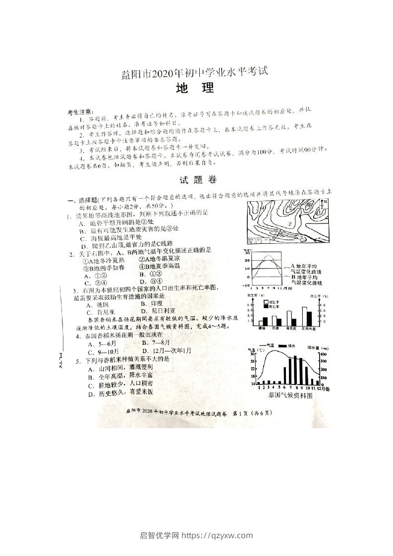 2020湖南益阳市中考地理试卷图片版无答案-启智优学网