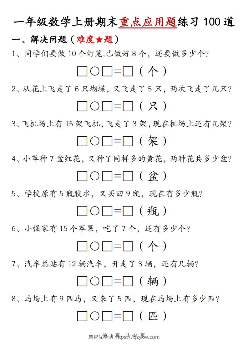 一上数学期末重点应用题练习100道（含答案34页）-启智优学网