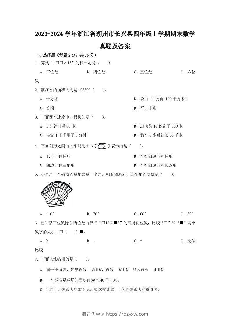 2023-2024学年浙江省湖州市长兴县四年级上学期期末数学真题及答案(Word版)-启智优学网