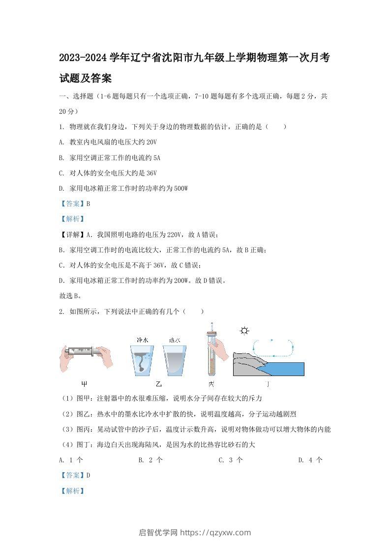 2023-2024学年辽宁省沈阳市九年级上学期物理第一次月考试题及答案(Word版)-启智优学网