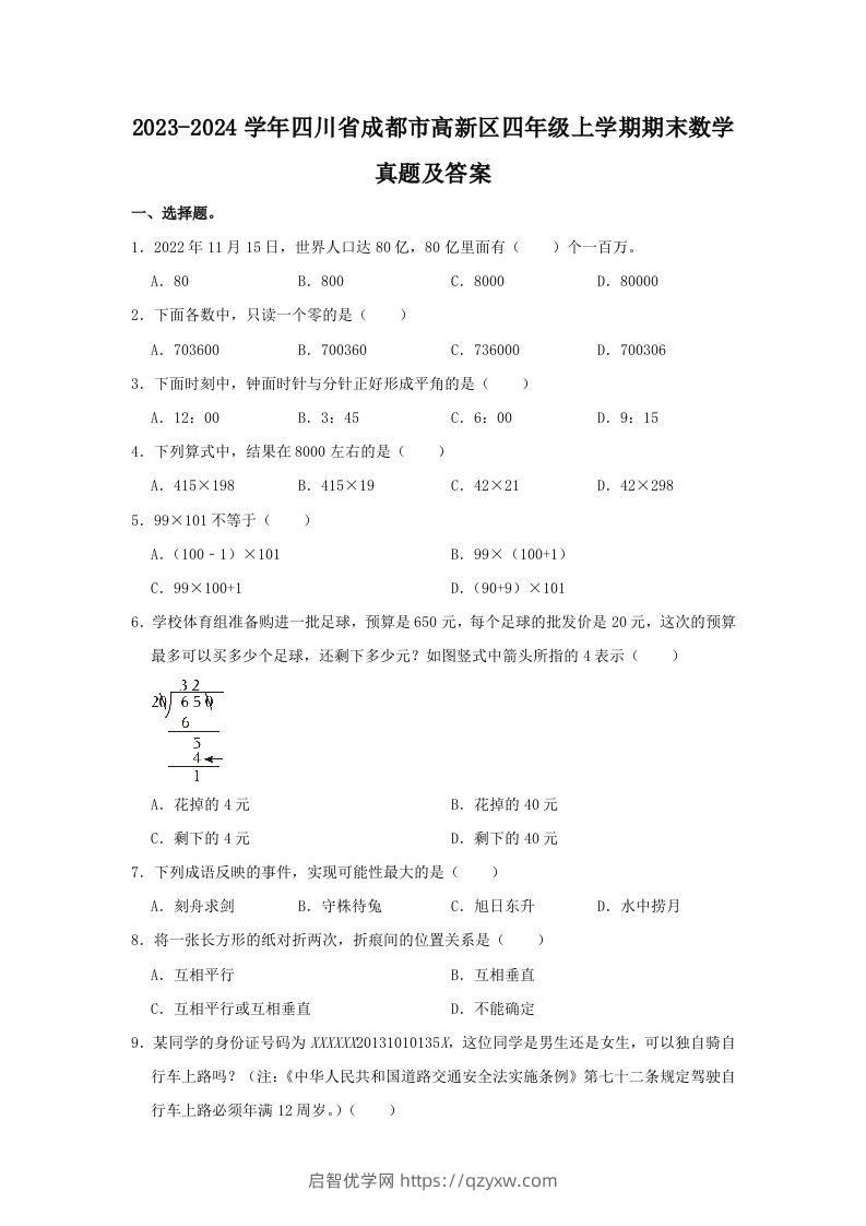 2023-2024学年四川省成都市高新区四年级上学期期末数学真题及答案(Word版)-启智优学网