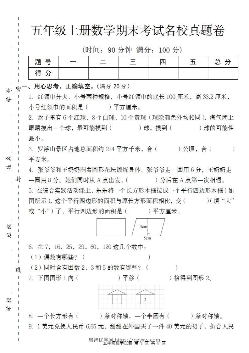 【北师大版】2024-2025学年五上数学期末考试名校真题卷（带答题卡）-启智优学网