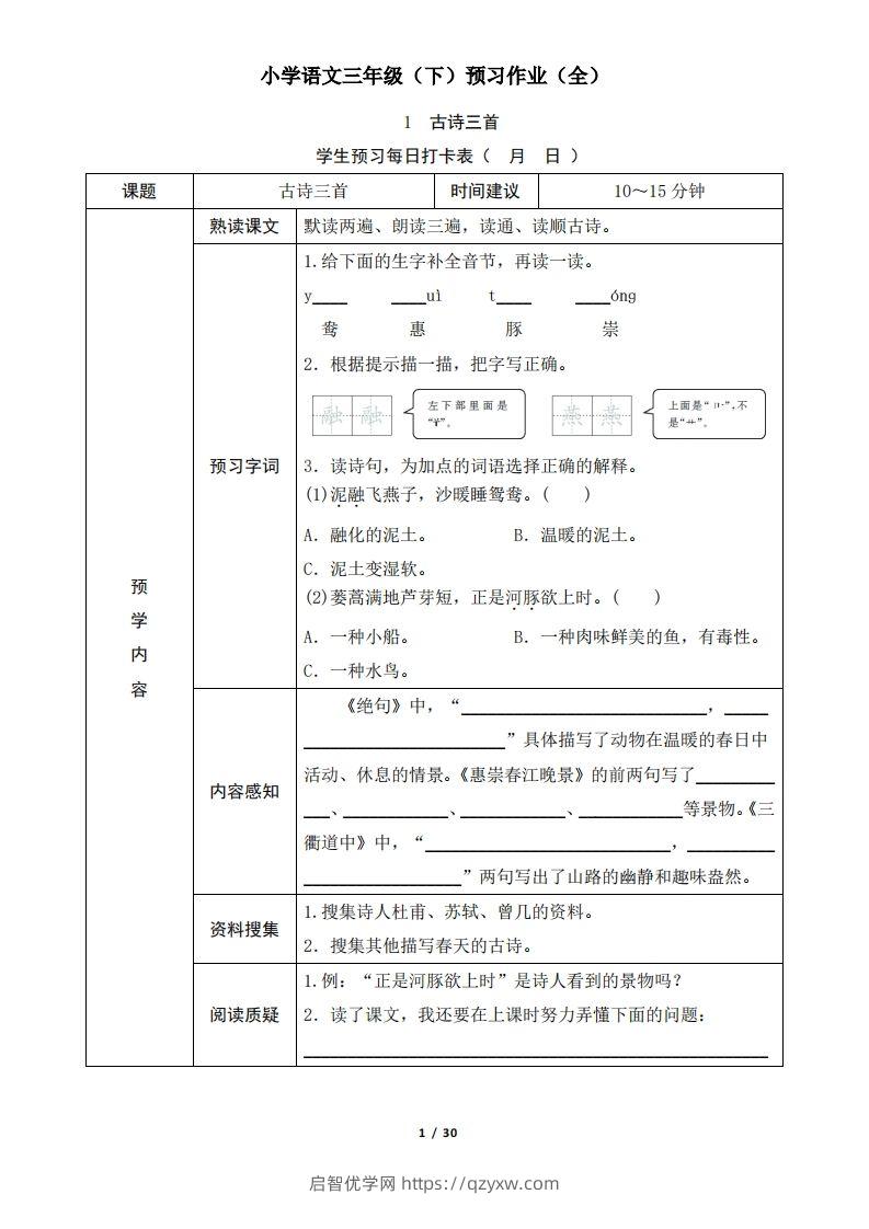 三下语文预习单（无答案）-启智优学网