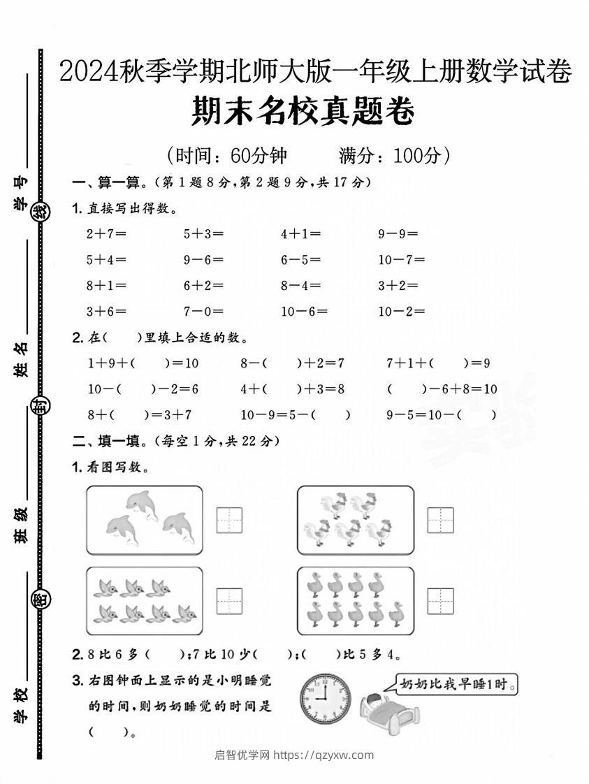 2024北师大版一年级上册数学期末测试卷(1)-启智优学网